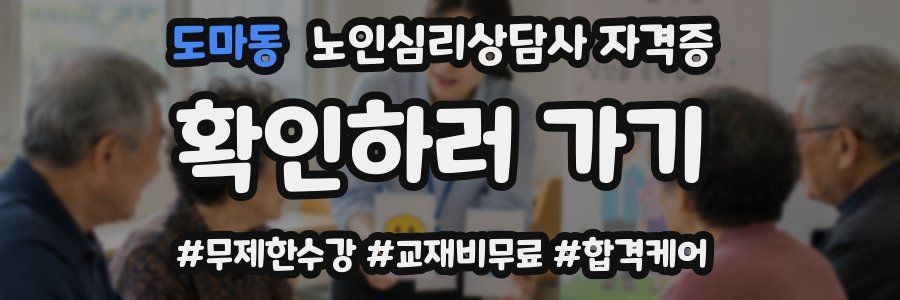 도마동 노인 심리 상담사 자격증