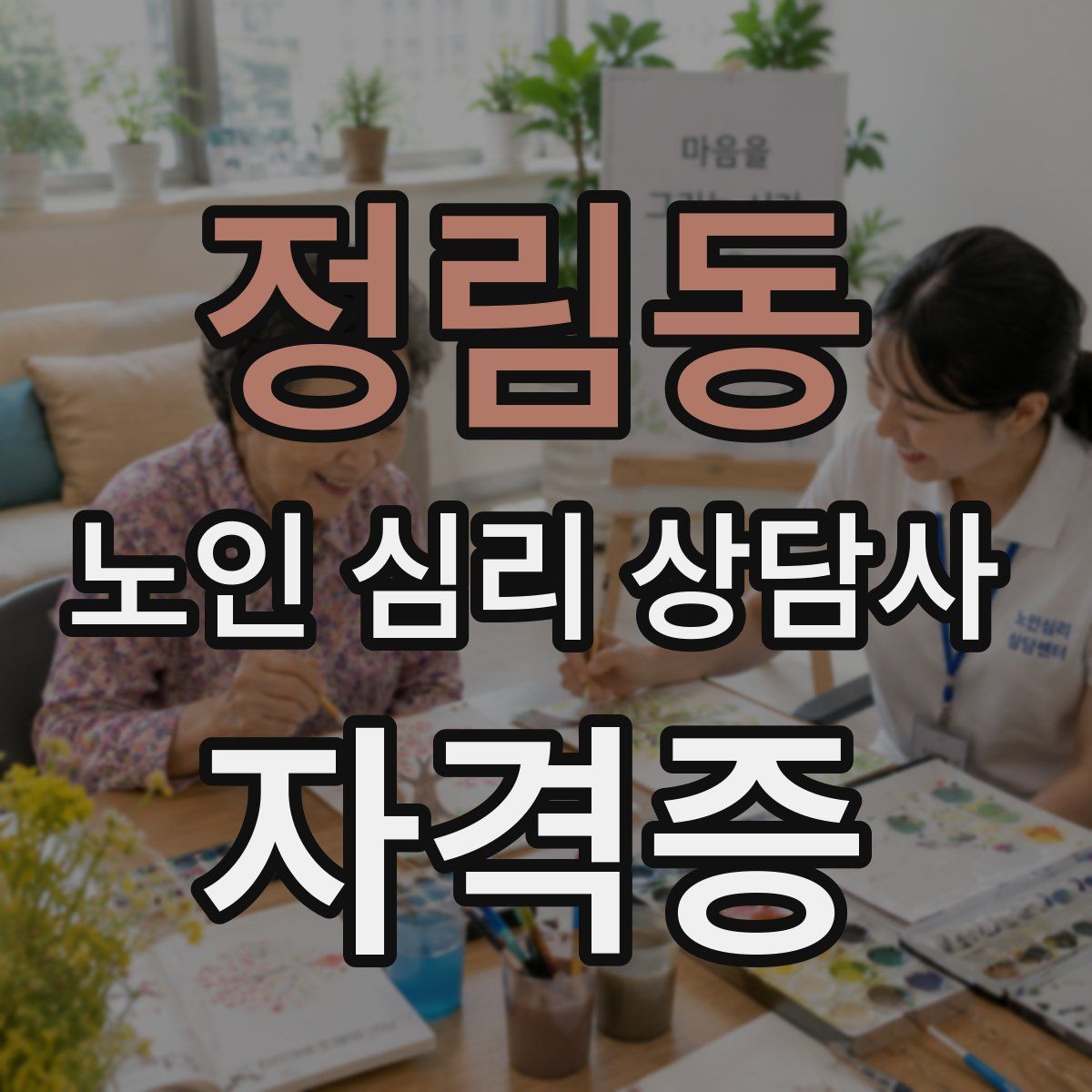 정림동 노인 심리 상담사 자격증
