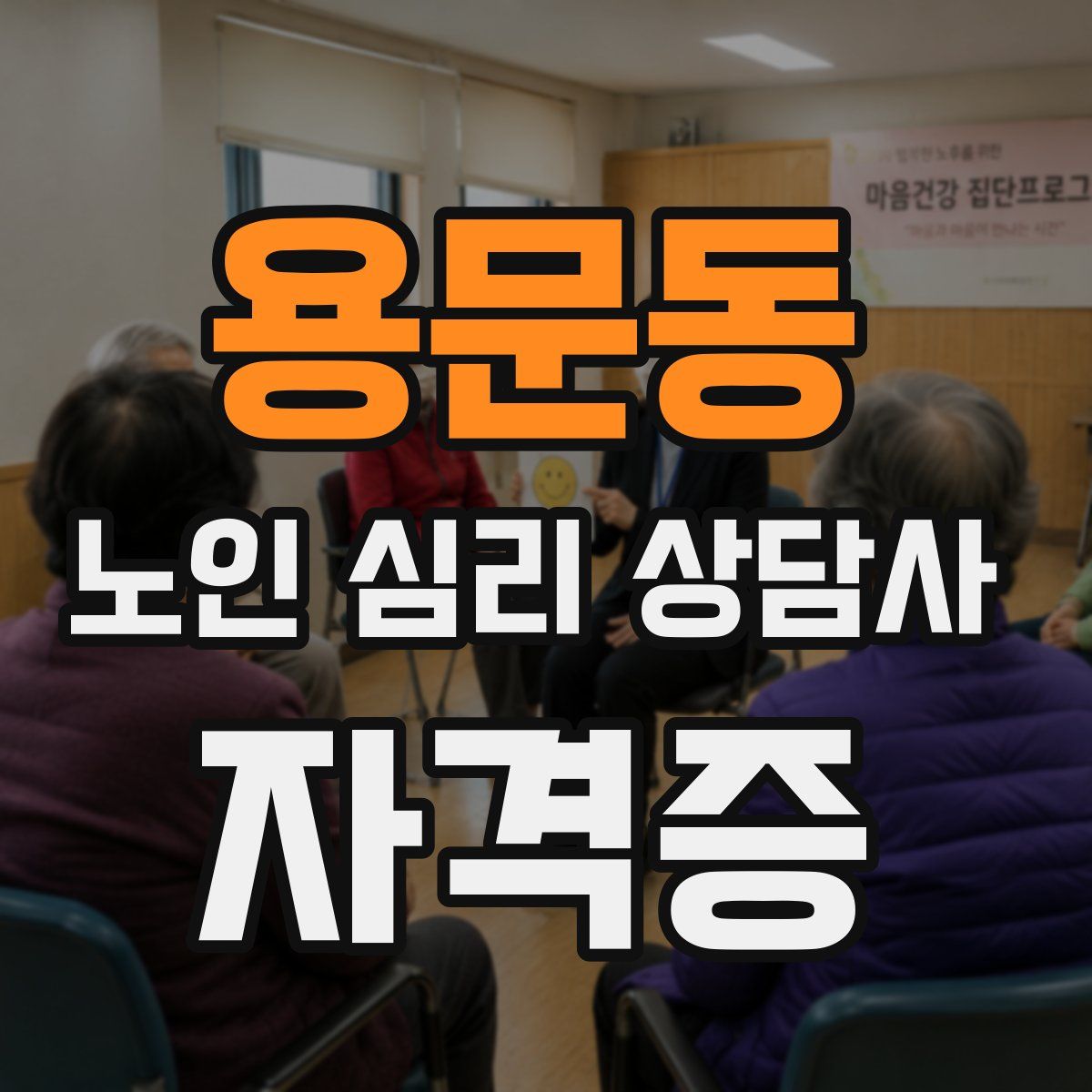 용문동 노인 심리 상담사 자격증