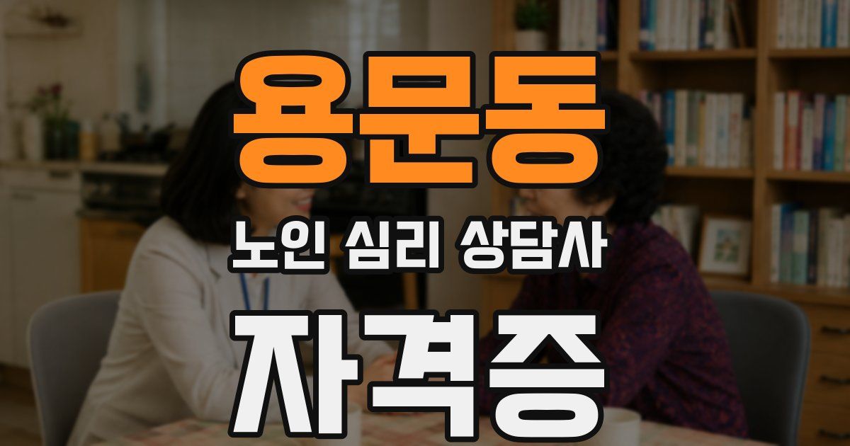 용문동 노인 심리 상담사 자격증