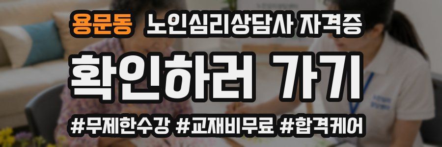용문동 노인 심리 상담사 자격증