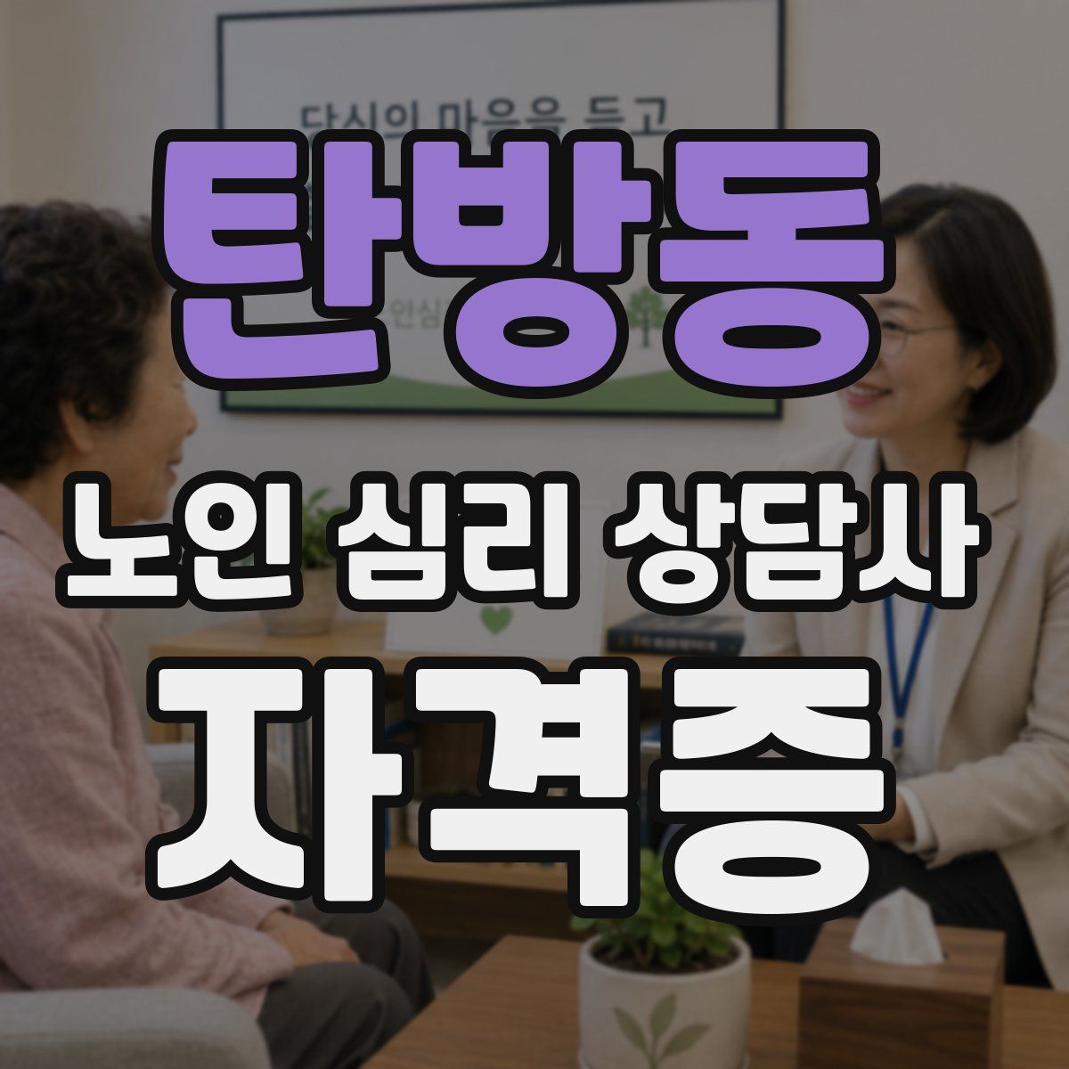탄방동 노인 심리 상담사 자격증