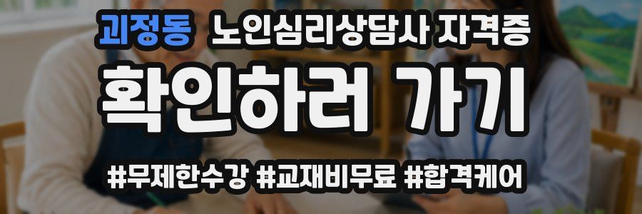 괴정동 노인 심리 상담사 자격증