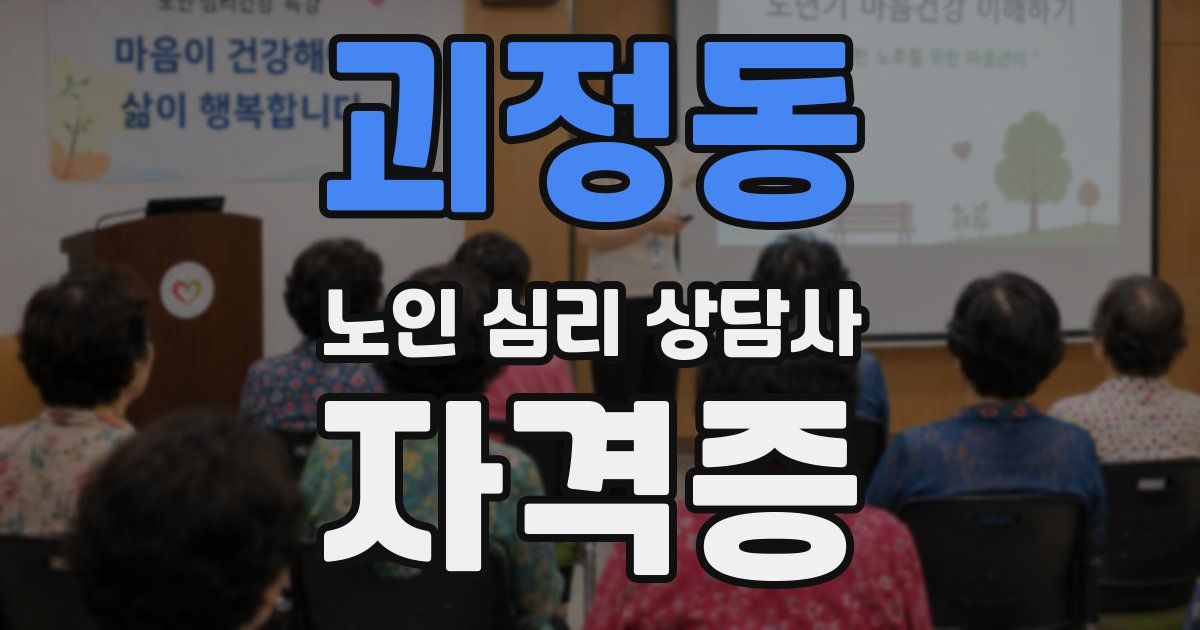 괴정동 노인 심리 상담사 자격증