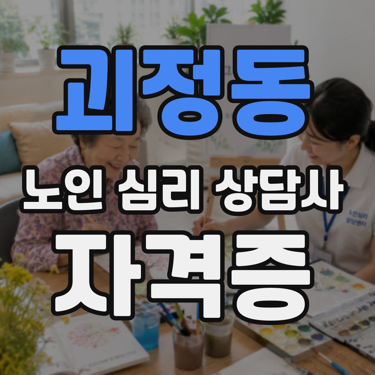 괴정동 노인 심리 상담사 자격증