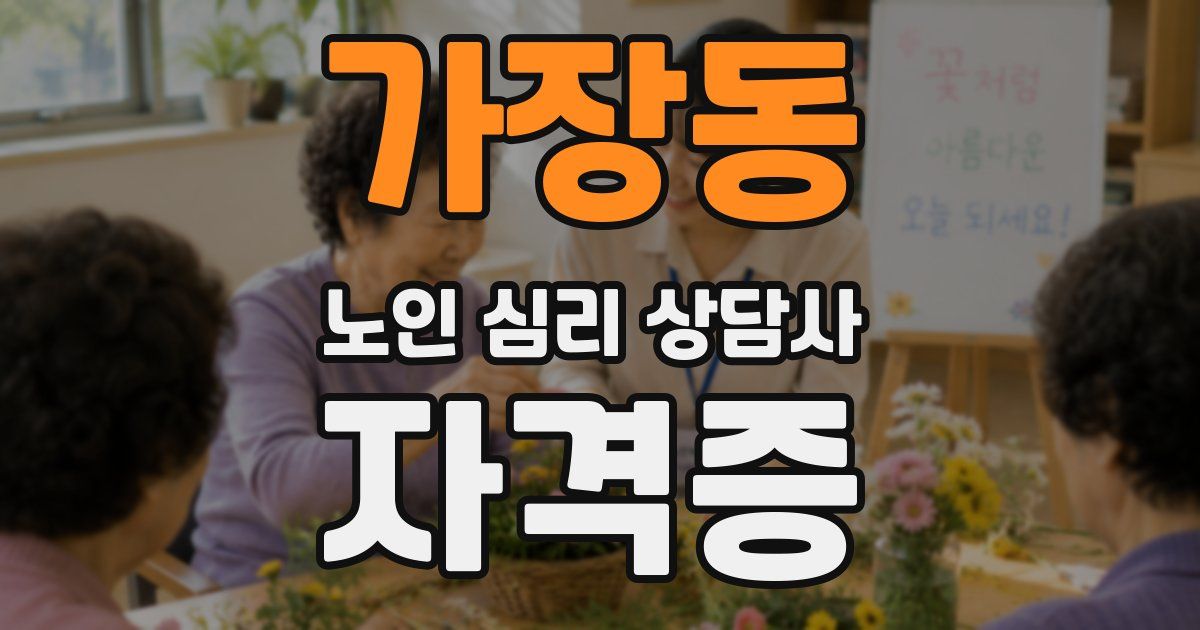 가장동 노인 심리 상담사 자격증