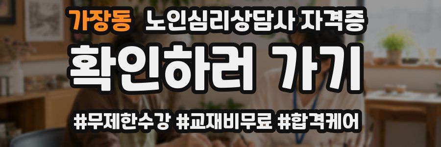 가장동 노인 심리 상담사 자격증