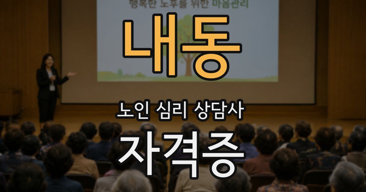 내동 노인 심리 상담사 자격증