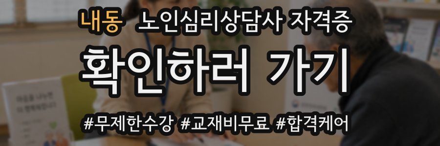 내동 노인 심리 상담사 자격증
