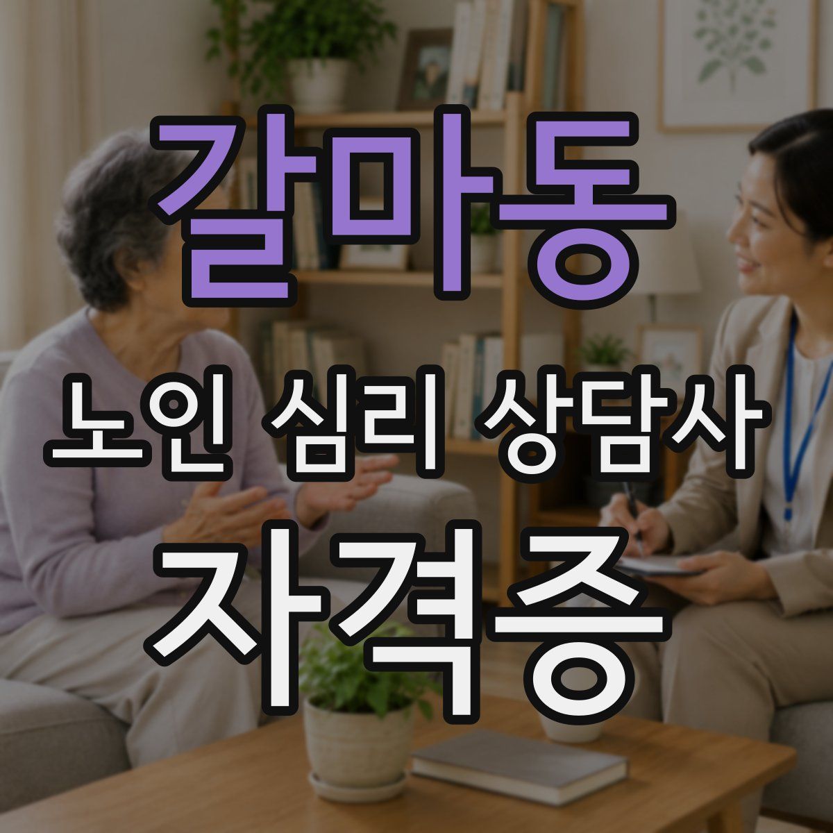 갈마동 노인 심리 상담사 자격증