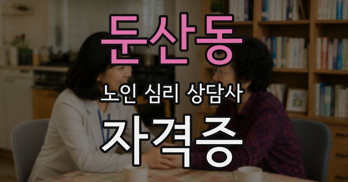 둔산동 노인 심리 상담사 자격증