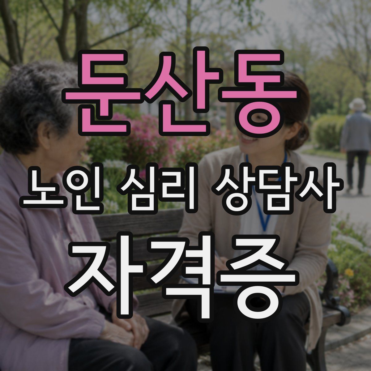 둔산동 노인 심리 상담사 자격증