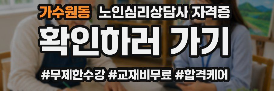 가수원동 노인 심리 상담사 자격증