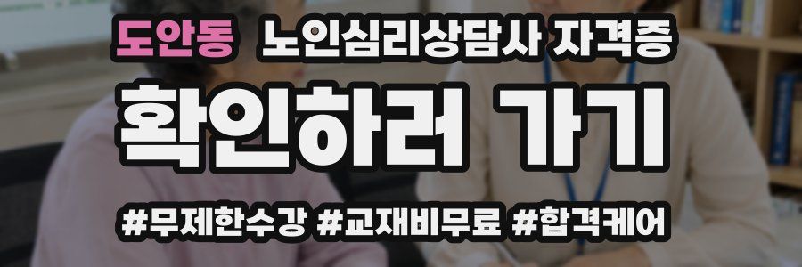 도안동 노인 심리 상담사 자격증