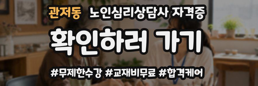 관저동 노인 심리 상담사 자격증
