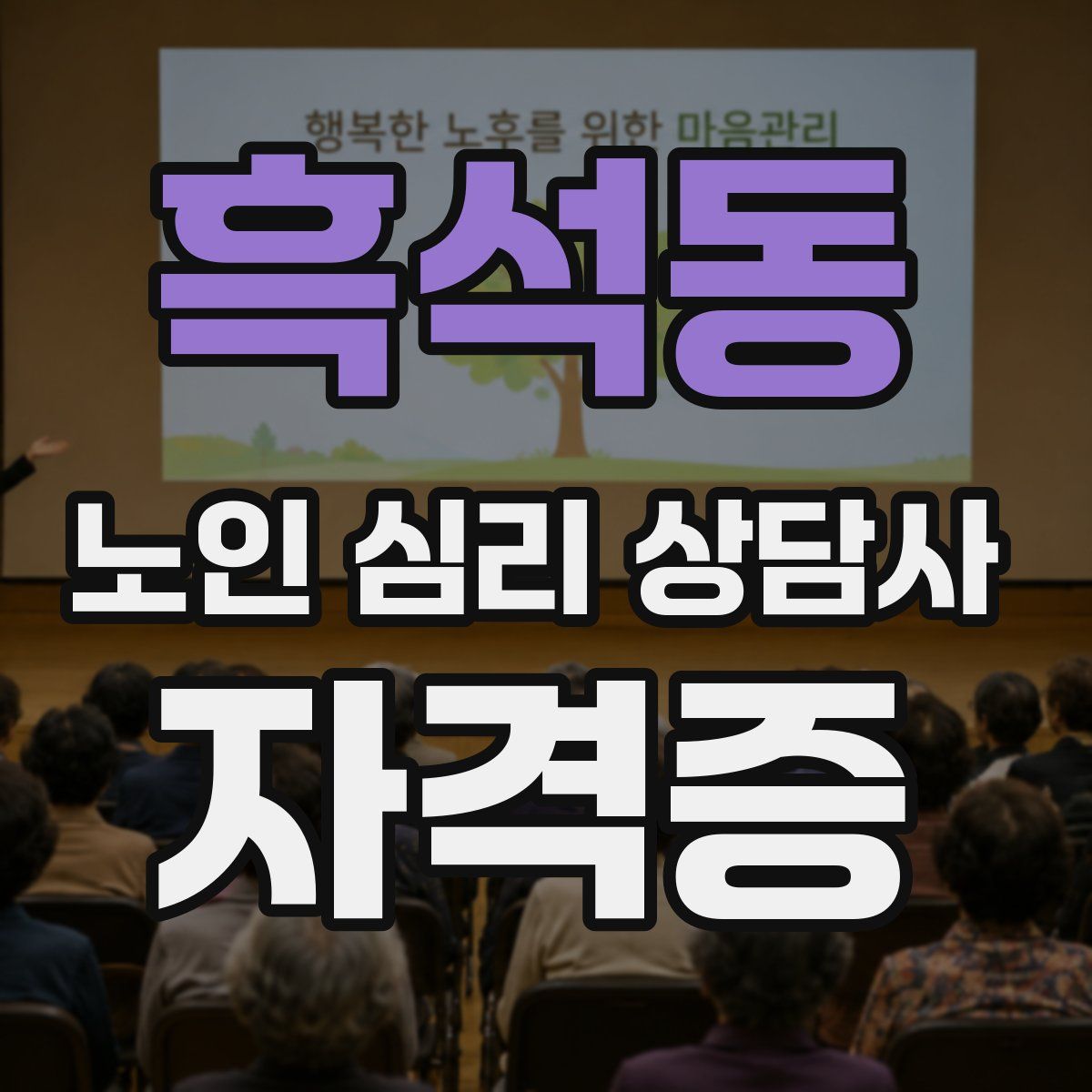 흑석동 노인 심리 상담사 자격증