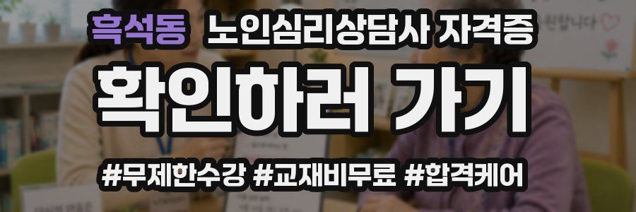 흑석동 노인 심리 상담사 자격증
