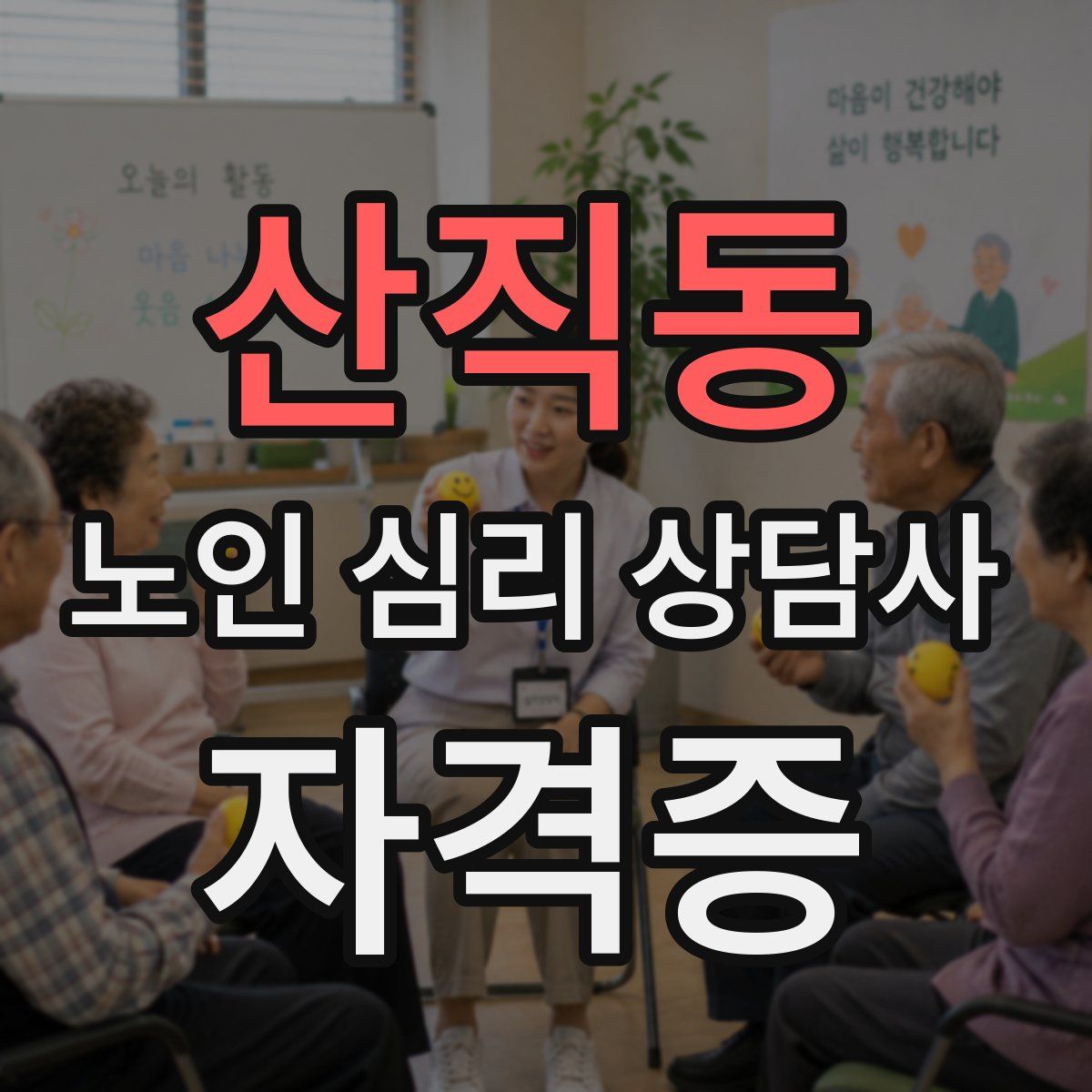 산직동 노인 심리 상담사 자격증