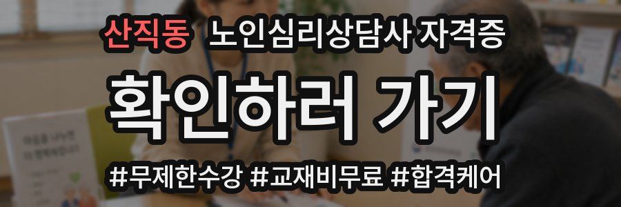 산직동 노인 심리 상담사 자격증