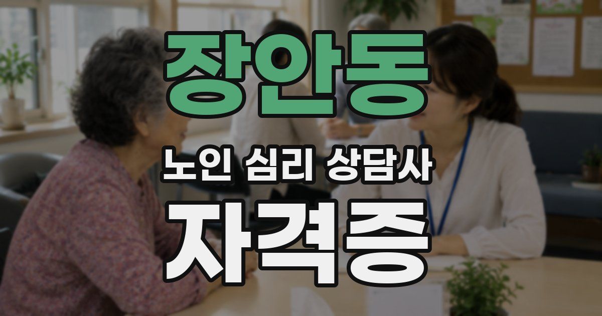 장안동 노인 심리 상담사 자격증