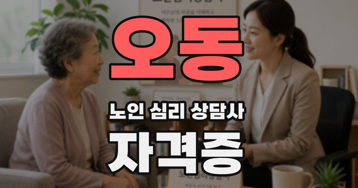 오동 노인 심리 상담사 자격증