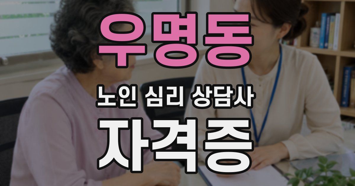 우명동 노인 심리 상담사 자격증