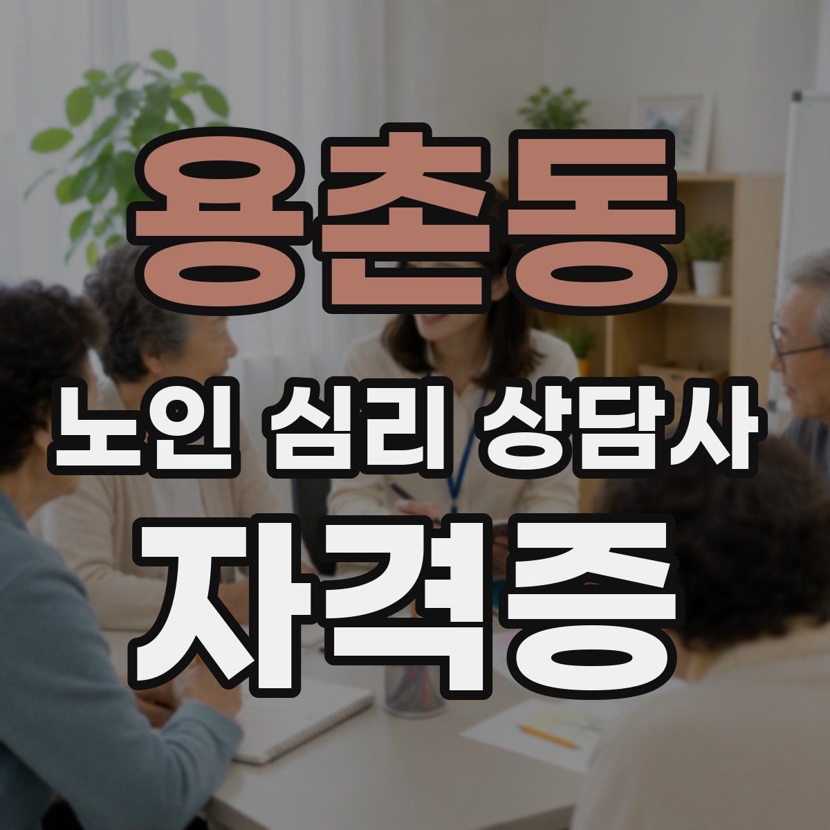 용촌동 노인 심리 상담사 자격증