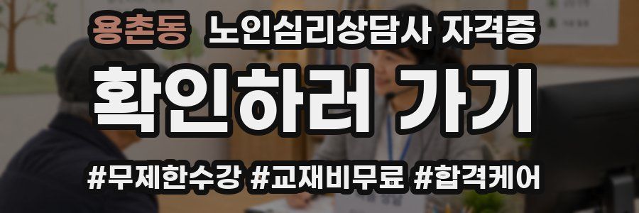 용촌동 노인 심리 상담사 자격증