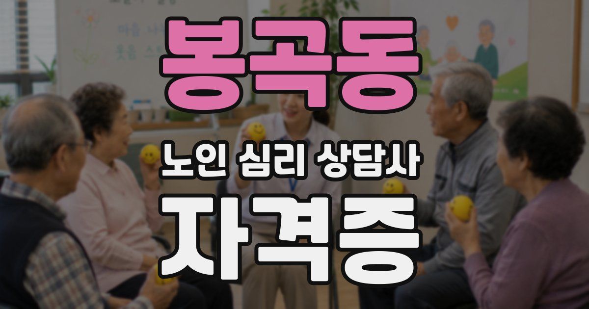 봉곡동 노인 심리 상담사 자격증
