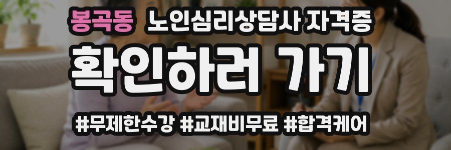 봉곡동 노인 심리 상담사 자격증