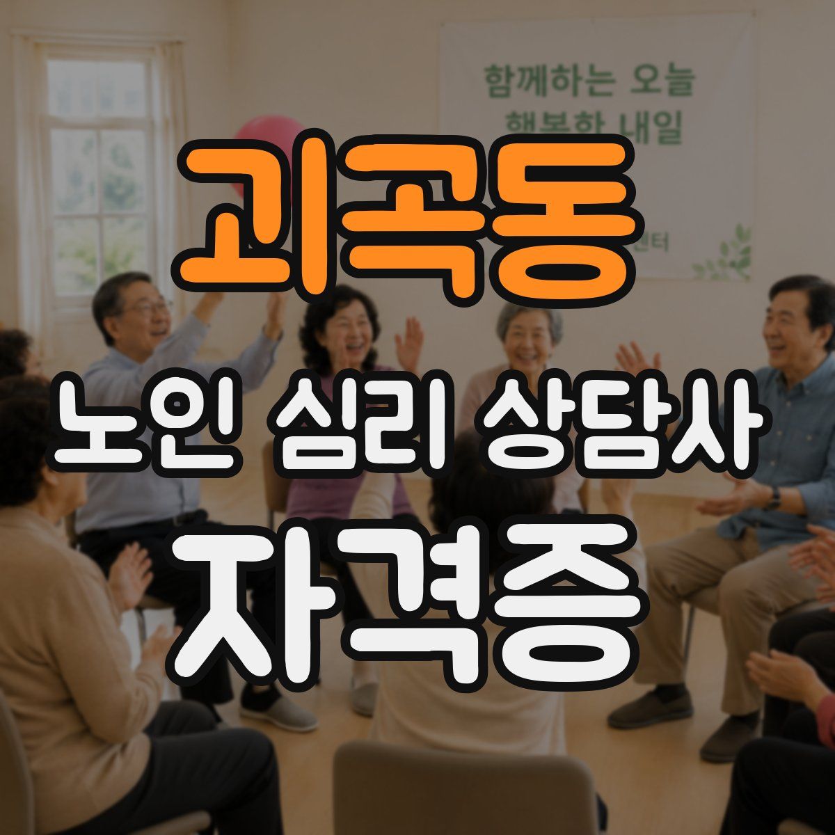 괴곡동 노인 심리 상담사 자격증