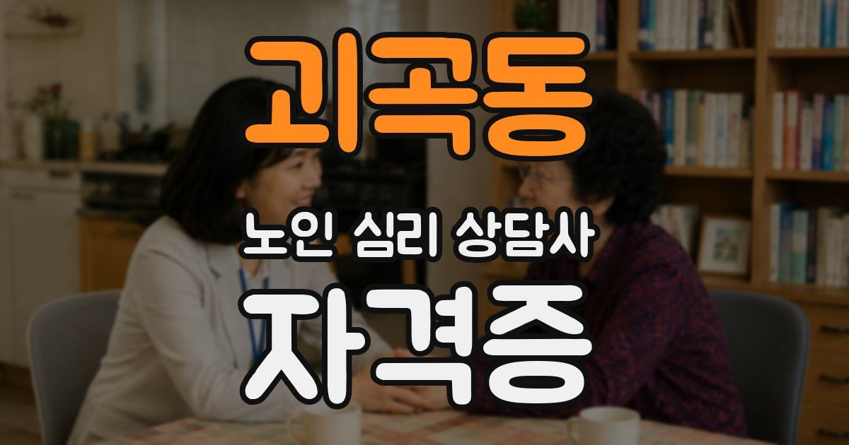 괴곡동 노인 심리 상담사 자격증