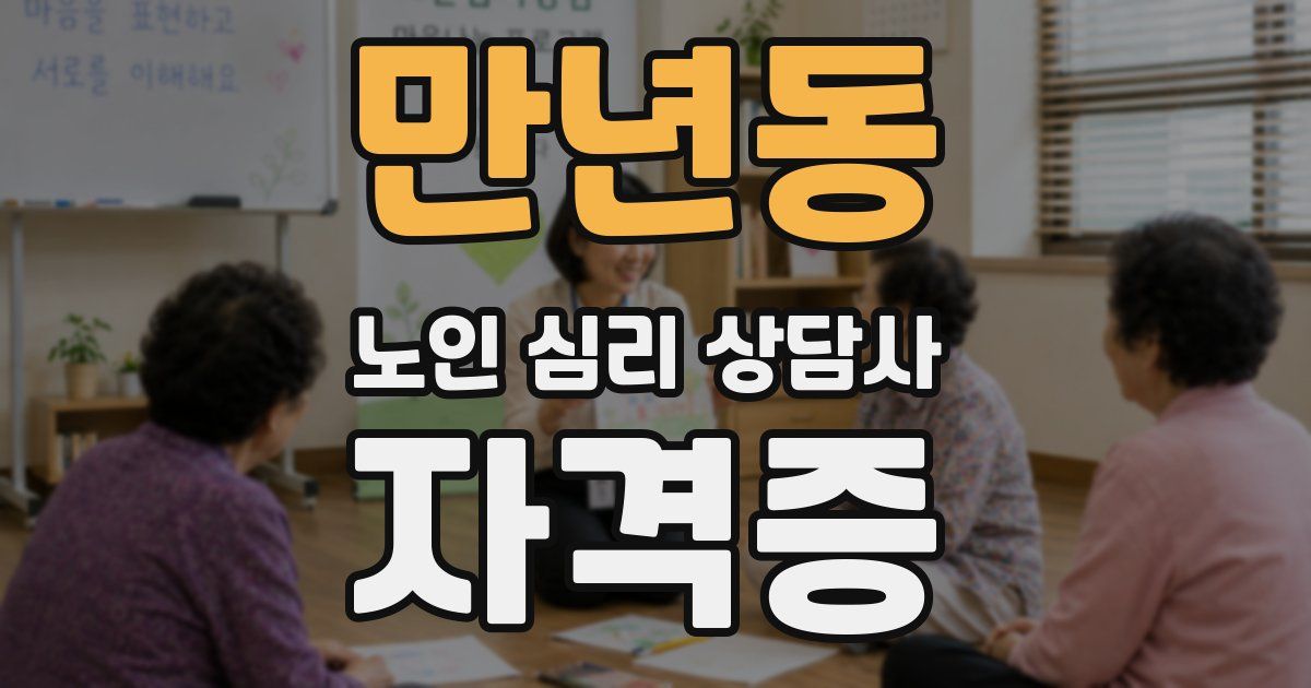 만년동 노인 심리 상담사 자격증