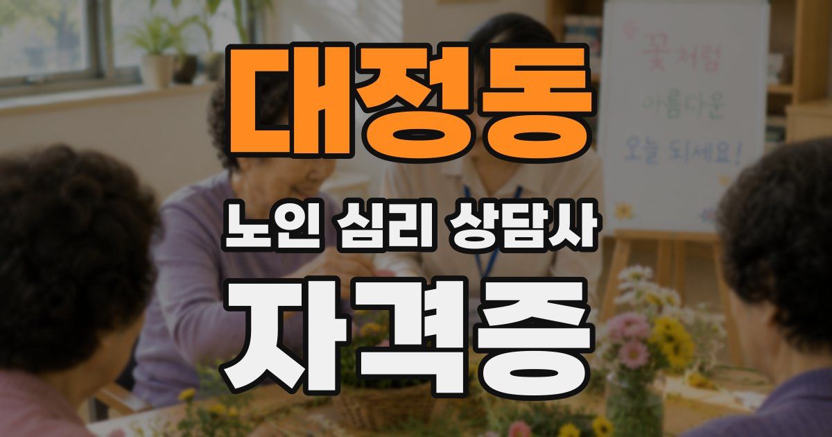 대정동 노인 심리 상담사 자격증