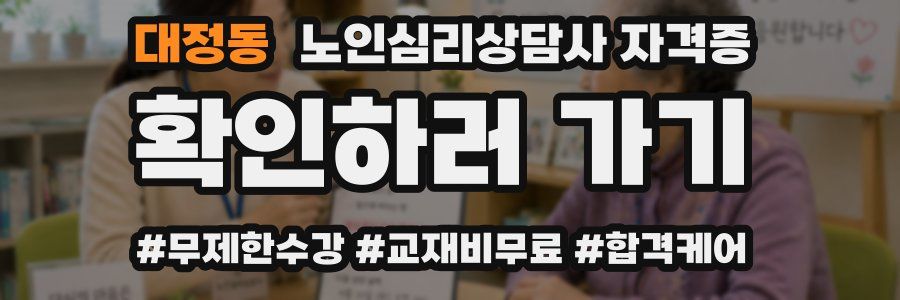 대정동 노인 심리 상담사 자격증