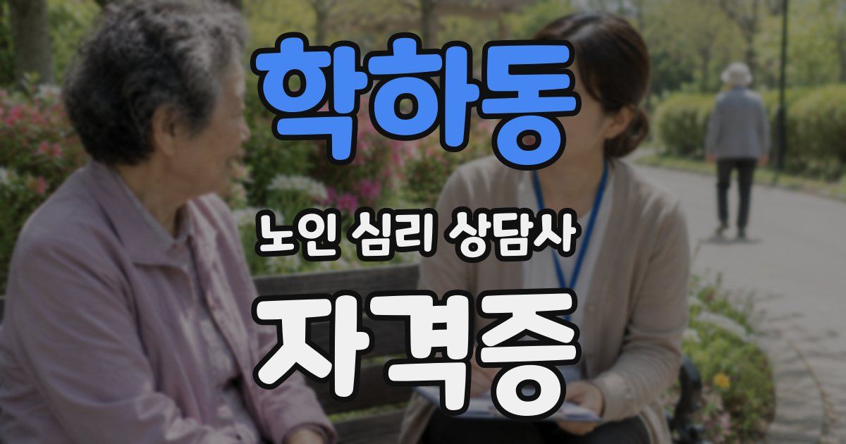 학하동 노인 심리 상담사 자격증