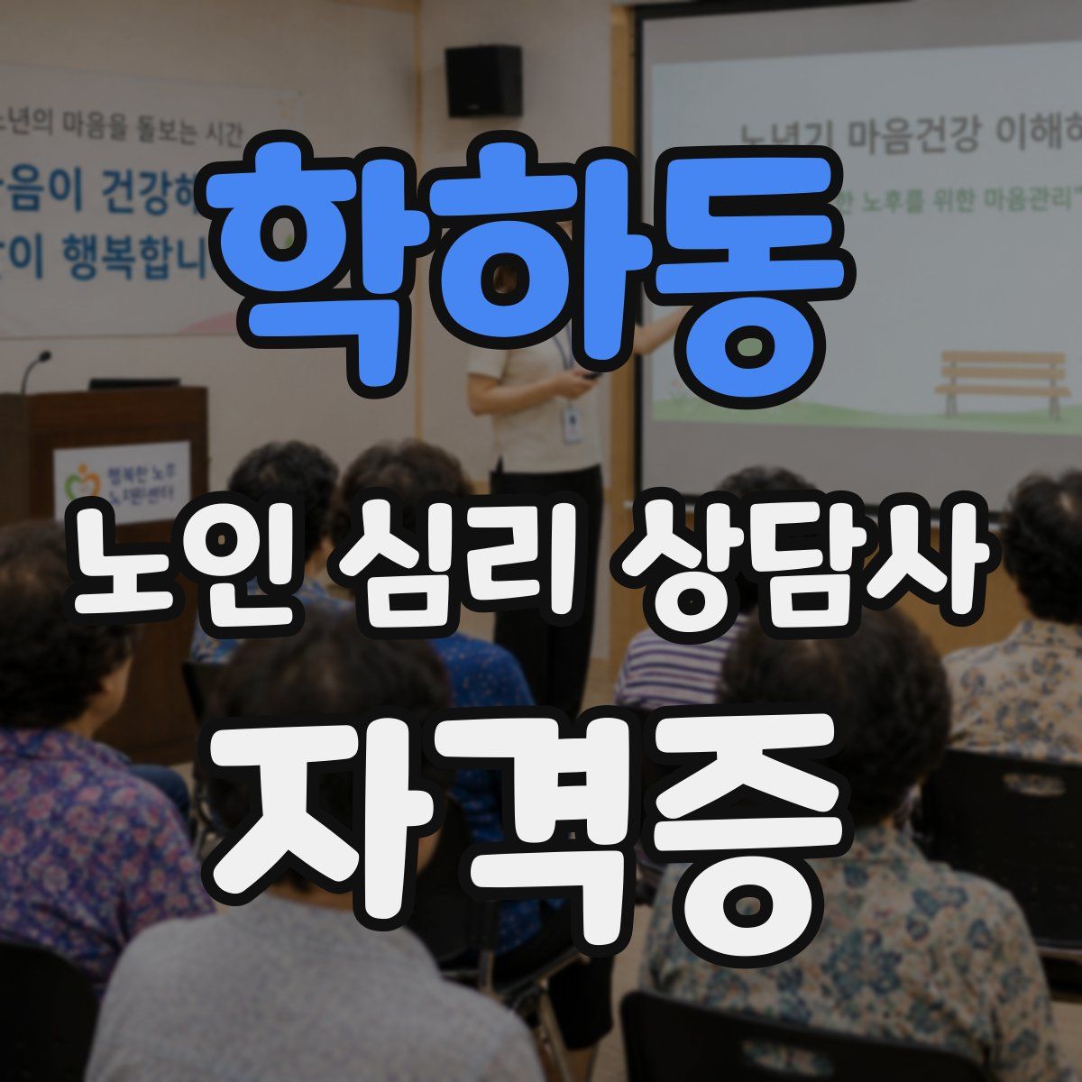 학하동 노인 심리 상담사 자격증