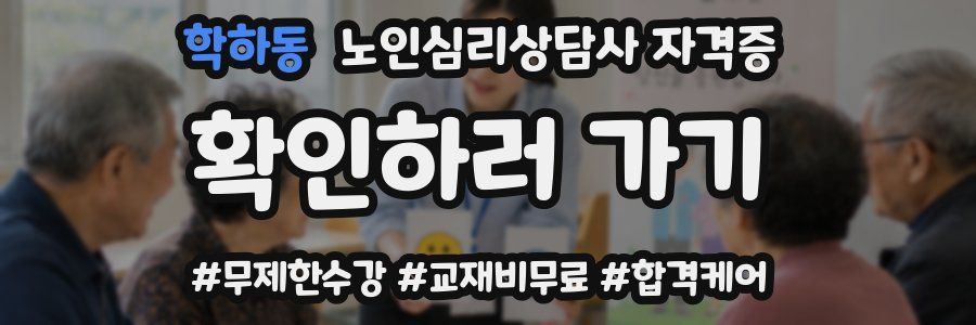 학하동 노인 심리 상담사 자격증