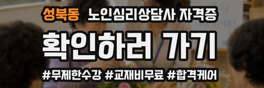 성북동 노인 심리 상담사 자격증