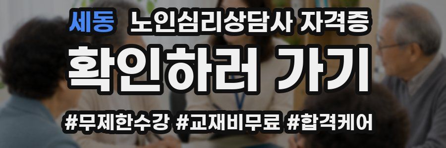 세동 노인 심리 상담사 자격증