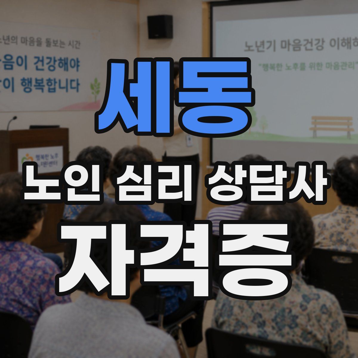 세동 노인 심리 상담사 자격증