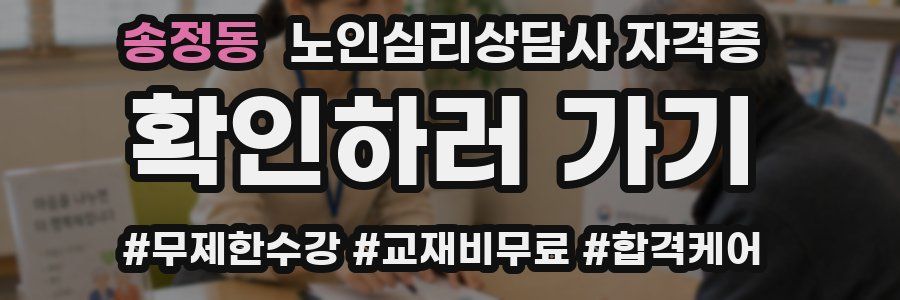 송정동 노인 심리 상담사 자격증