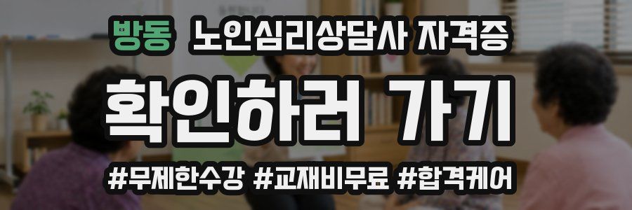 방동 노인 심리 상담사 자격증