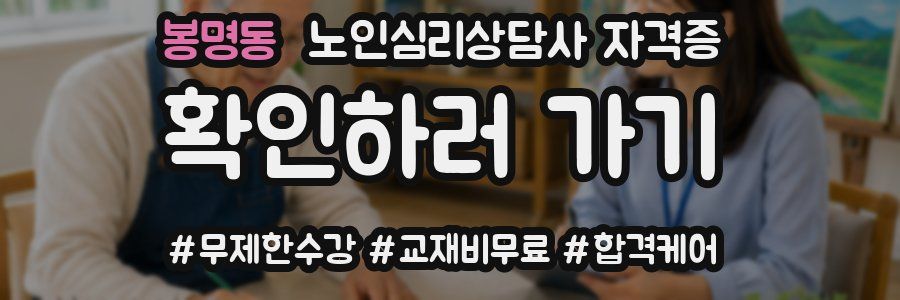 봉명동 노인 심리 상담사 자격증