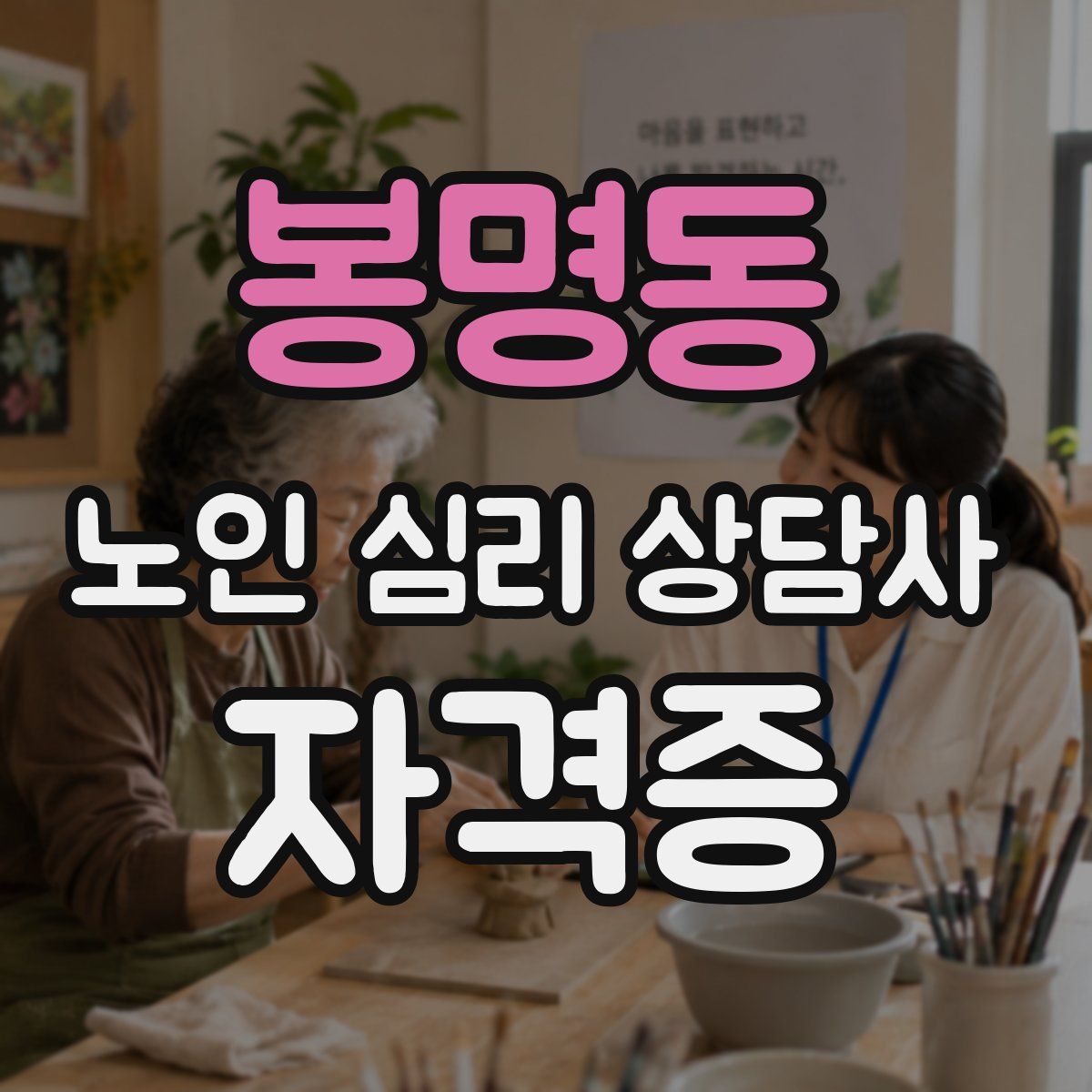 봉명동 노인 심리 상담사 자격증