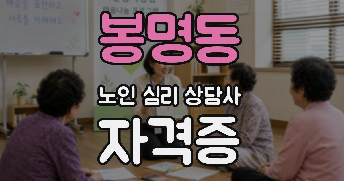봉명동 노인 심리 상담사 자격증