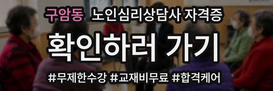 구암동 노인 심리 상담사 자격증