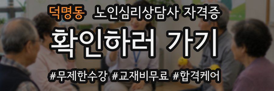 덕명동 노인 심리 상담사 자격증