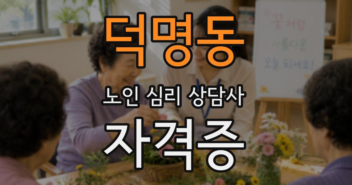 덕명동 노인 심리 상담사 자격증