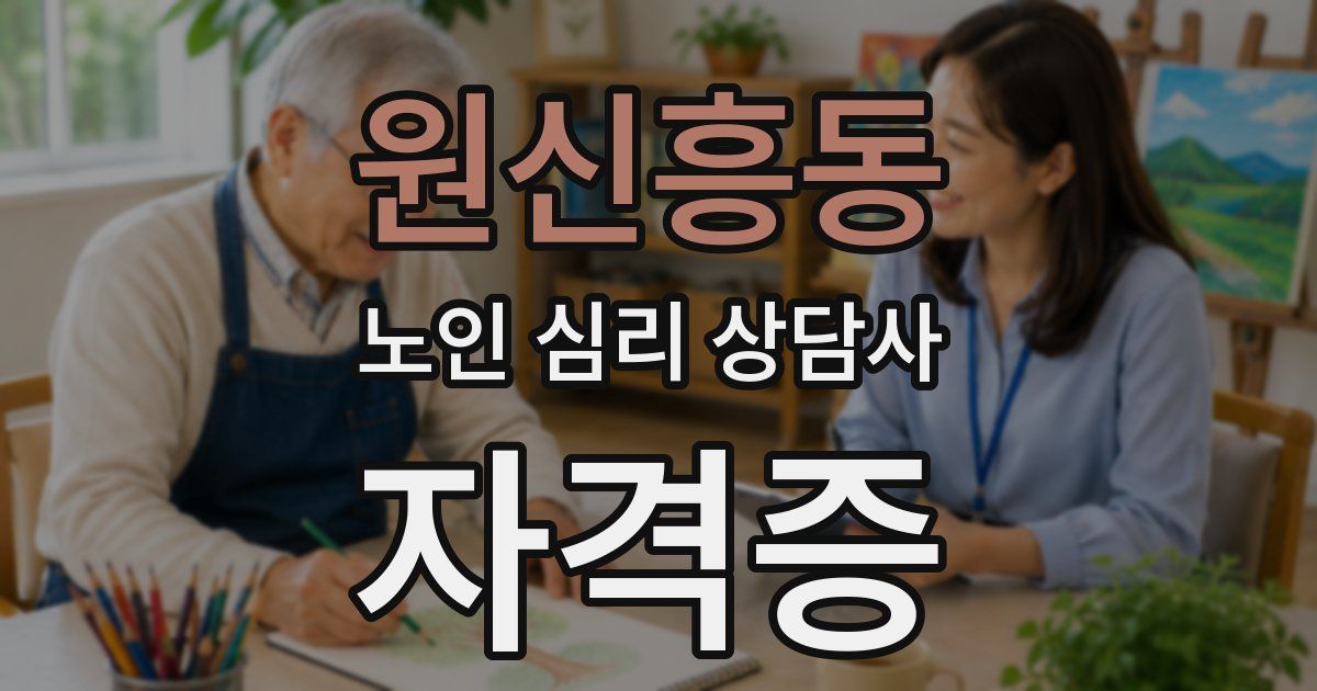 원신흥동 노인 심리 상담사 자격증